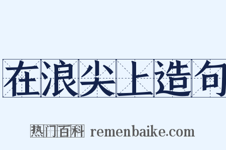 在浪尖上造句是什么意思的图片